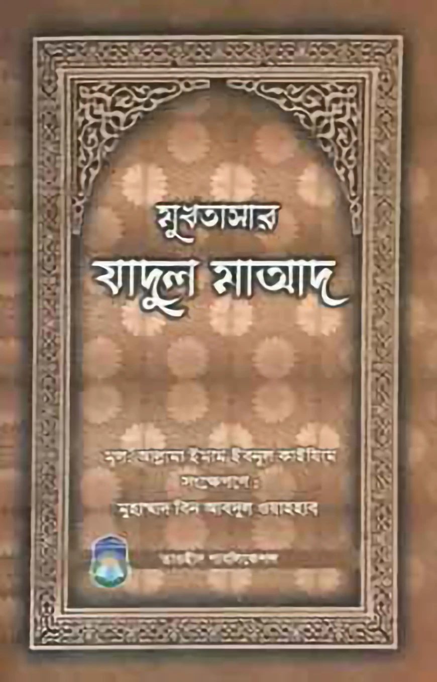 মুখতাসার যাদুল মাআদ