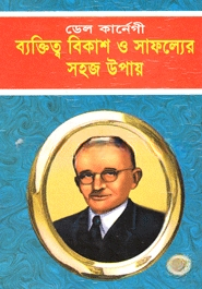 ব্যক্তিত্ব বিকাশ ও সাফল্যের সহজ উপায়