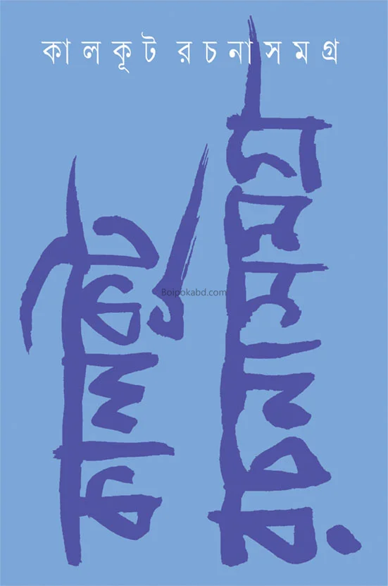 কালকূট রচনাসমগ্র খণ্ড ১