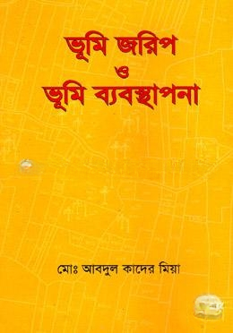 ভূমি জরিপ ও ভুমি ব্যবস্থাপনা
