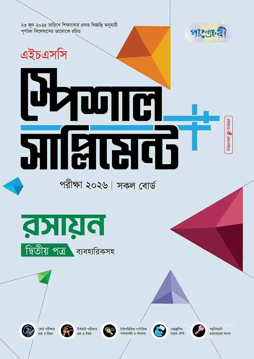 পাঞ্জেরী রসায়ন দ্বিতীয় পত্র স্পেশাল সাপ্লিমেন্ট ++ (এইচএসসি ২০২৬)