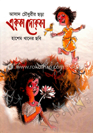 এক্‌কা দোক্‌কা