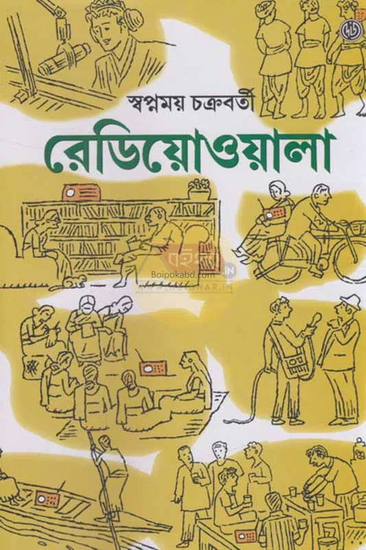 রেডিওয়ালা - স্বপ্ণাময় চক্রবর্তী