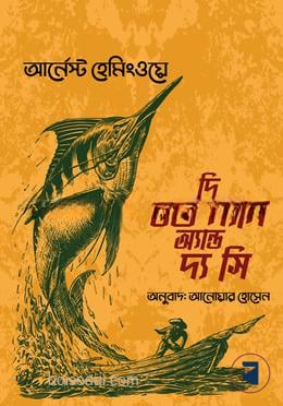 দি ওল্ড ম্যান অ্যান্ড দ্য সি