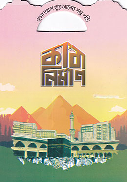 কাবা নির্মাণ