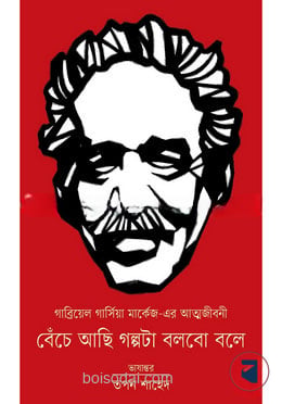 বেঁচে আছি গল্পটা বলব বলে