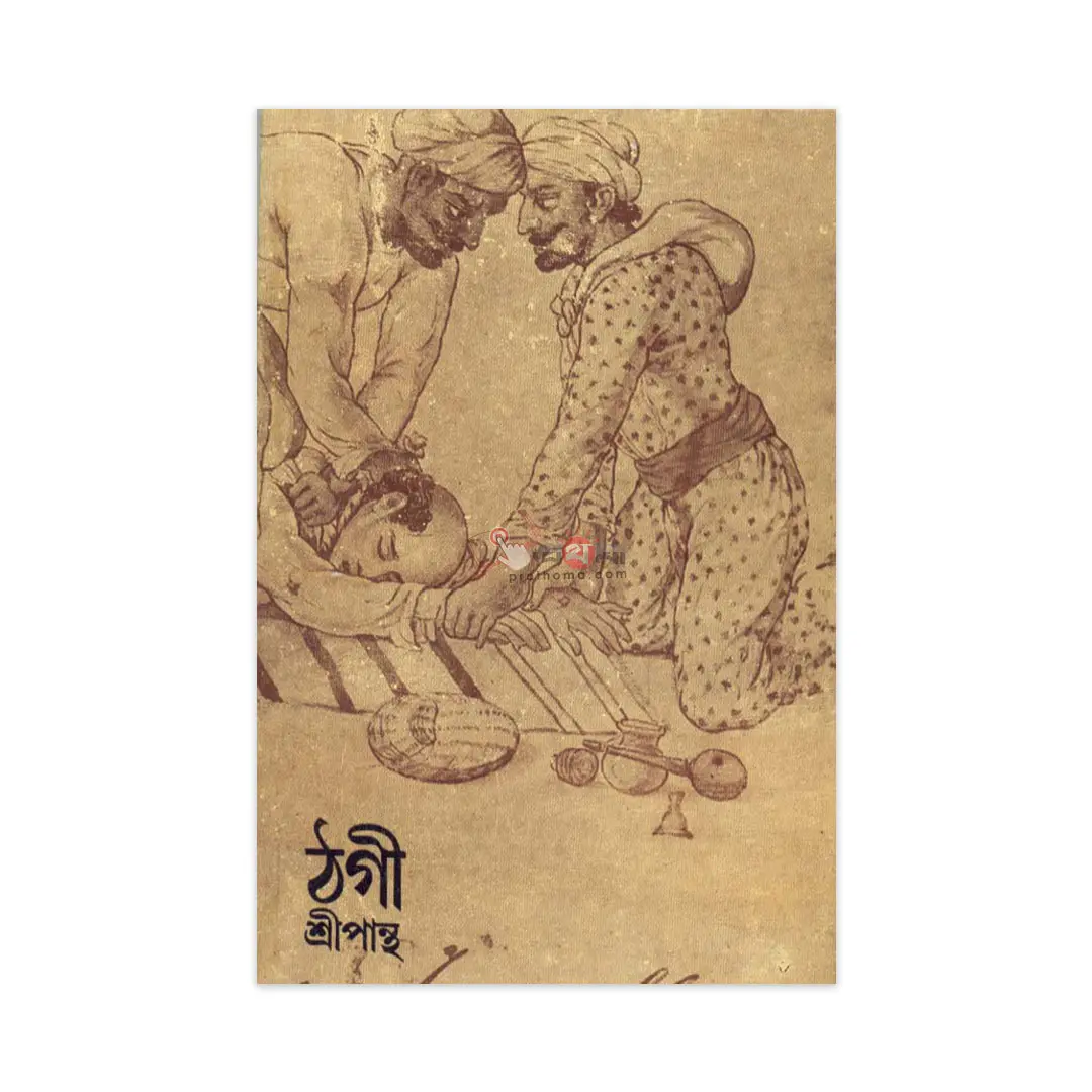 ঠগী-শ্রীপান্থ