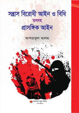 সন্ত্রাস বিরোধী আইন ও বিধি তৎসহ প্রাসঙ্গিক আইন