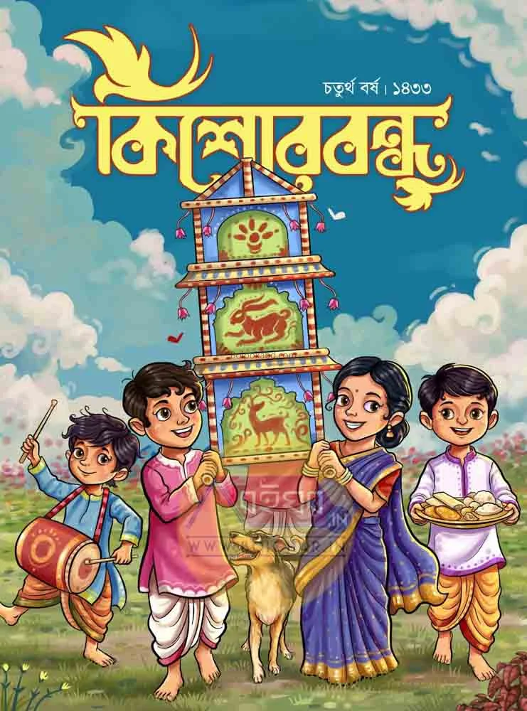 কিশোরবন্ধু ১৪৩৩