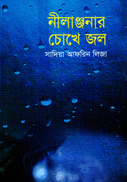 নীলাঞ্জনার চোখে জল