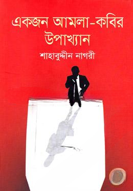 একজন আমলা