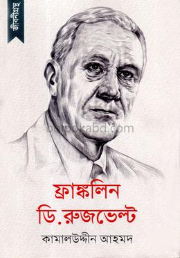 জীবনীগ্রন্থ : ফ্রাঙ্কলিন ডি. রুজভেল্ট