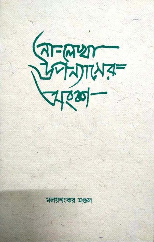 না লেখা উপন্যাসের অংশ