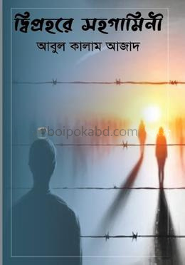 দ্বিপ্রহরে সহগামিনী