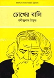 চোখের বালি