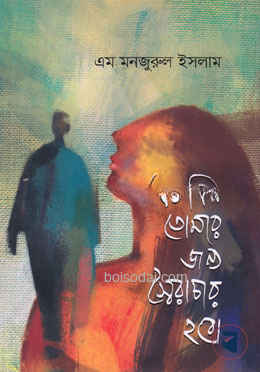 একদিন তোমার জন্য স্বৈরাচার হবো