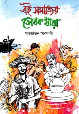 এই সমাজের সেবক যাঁরা