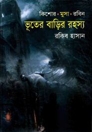 ভূতের বাড়ির রহস্য