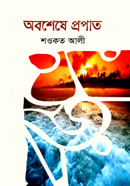 অবশেষে প্রপাত