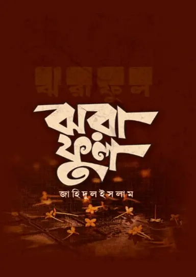 ঝরাফুল