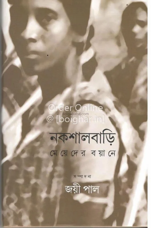 নকশালবাড়ি : মেয়েদের বয়ানে