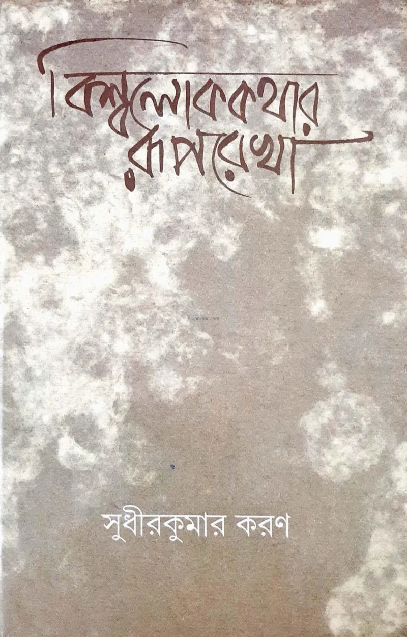 বিশ্বলোককথা রূপরেখা - সুধীরকুমার কারণ