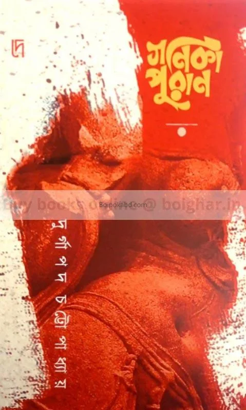 গণিকা পুরান - দুর্গাপাড়া চট্টোপাধ্যায়