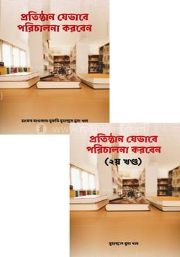 প্রতিষ্ঠান যেভাবে পরিচালনা করবেন