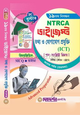 তথ্য ও যোগাযোগ প্রযুক্তি(ICT) - ১৯তম নিবন্ধন - বিষয়ভিত্তিক এমসিকিউ - ভাইভা - ডাইজেস্ট কলেজ পর্যায় (প্রভাষক) - বিষয়কোড - ৪৫২