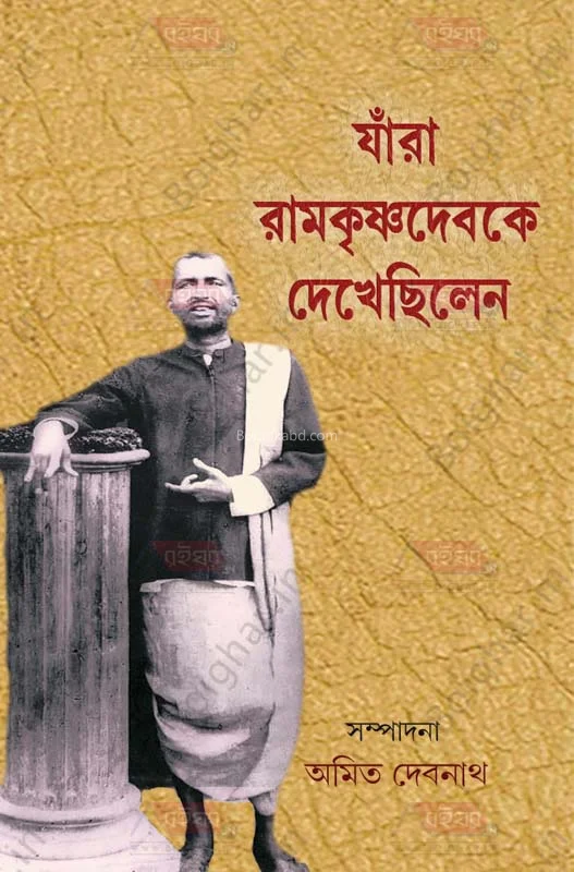 যারা রামকৃষ্ণ দেবকে দেখেছিলেন - এড-অমিত দেবনাথ