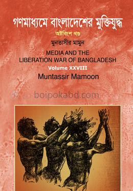 গণমাধ্যমে বাংলাদেশের মুক্তিযুদ্ধ - ২৮তম খণ্ড
