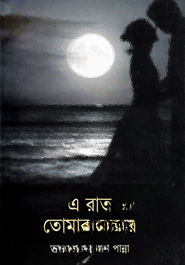 এ রাত তোমার আমার