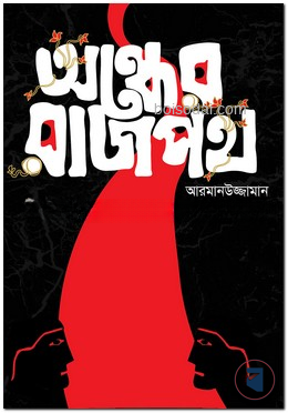 অন্ধের রাজপথ