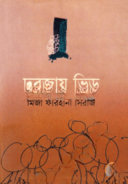 দরজার ভিড়