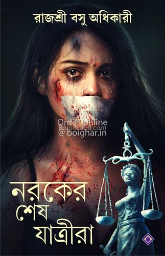 নরকের শেষ যাত্রা - রাজশ্রী বাসু অধিকারী