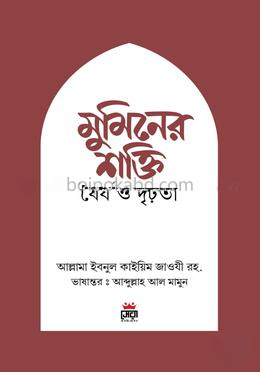 মুমিনের শক্তি ধৈর্য ও দৃঢ়তা