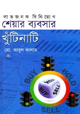 শেয়ার ব্যবসার খুঁটিনাটি
