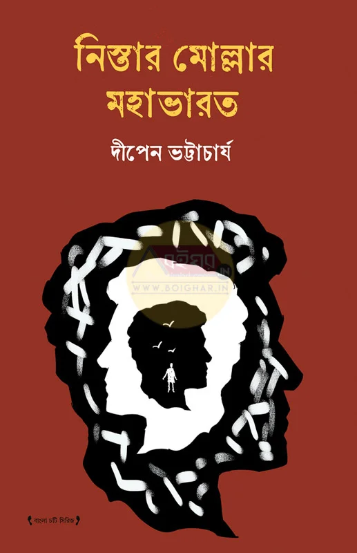 নিস্তার মোল্লার মহাভারত - দীপেন ভট্টাচার্য