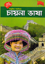 ৩০ দিনে শিখুন আধুনিক পদ্ধতিতে - চায়না ভাষা