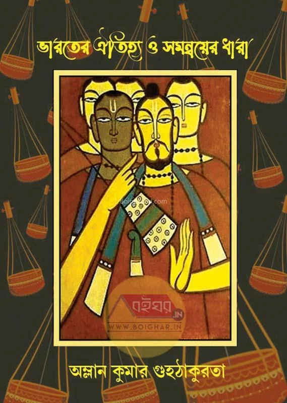 ভারতের ঐতিহ্য ও সামান্যই ধারা - অম্লান কুমার গুহঠাকুরতা