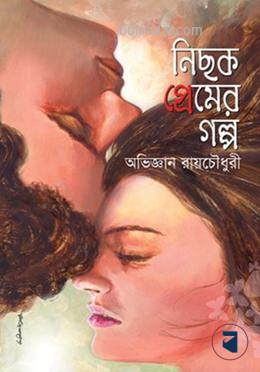 নিছক প্রেমের গল্প