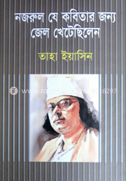 নজরুল যে কবিতার জন্য জেল খেটেছিলেন