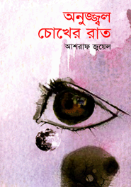অনুজ্জ্বল চোখের রাত
