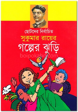 ছোটদের নির্বাচিত সুকুমার রায়ের গল্পের ঝুড়ি