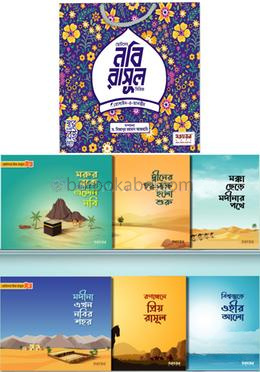 ছোটদের প্রিয় নবি-রাসূল প্যাকেজ