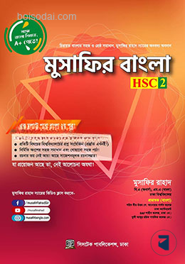 মুসাফির বাংলা এইচএসসি