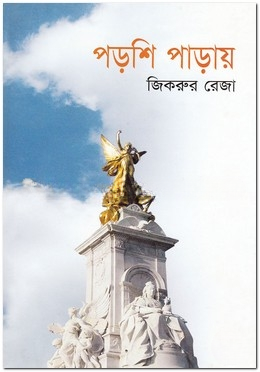 পড়শি পাড়ায় — ছবি 2