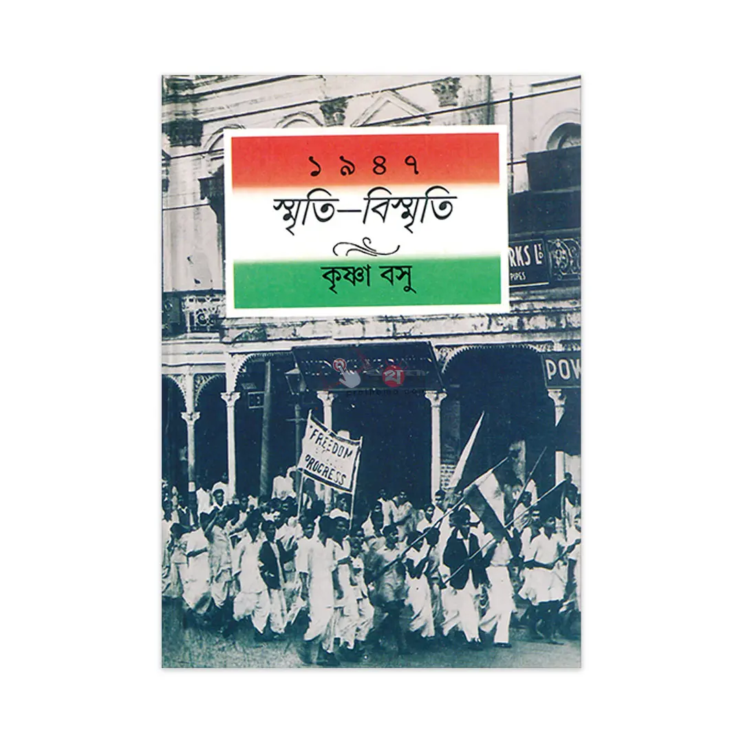 ১৯৪৭ স্মৃতি—বিস্মৃতি