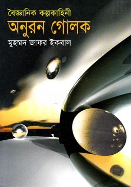 অনুরন গোলক