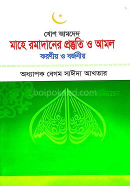 মাহে রমাদানের প্রস্তুতি ও আমল